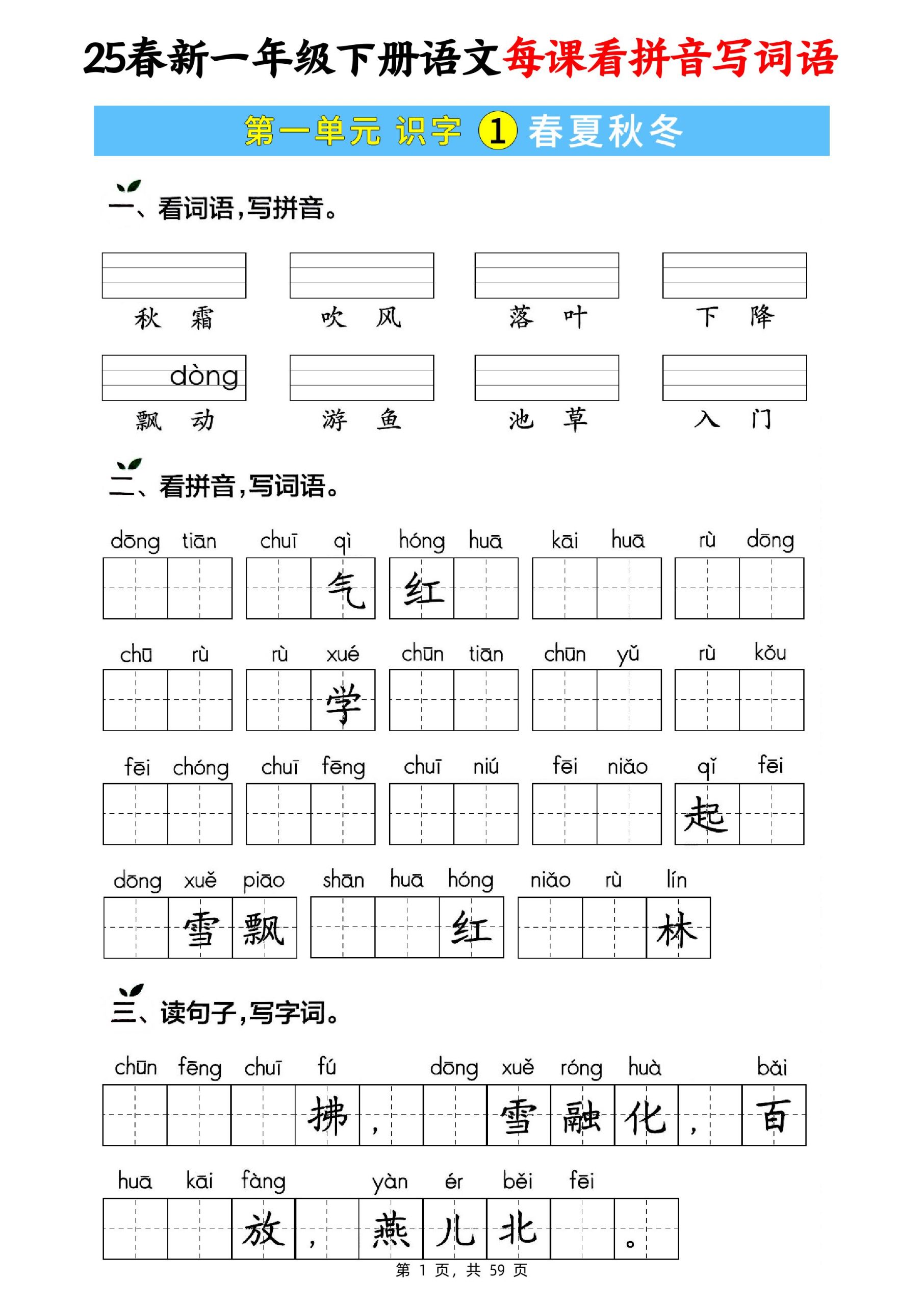 25春新一年级下册语文每课看拼音写词语(含答案59页) - 奥一学习网 WWW.AYW.CC