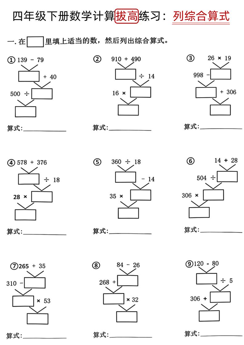 四年级下册《数学计算拔高练习列综合算式（树状图）》 - 奥一学习网 WWW.AYW.CC