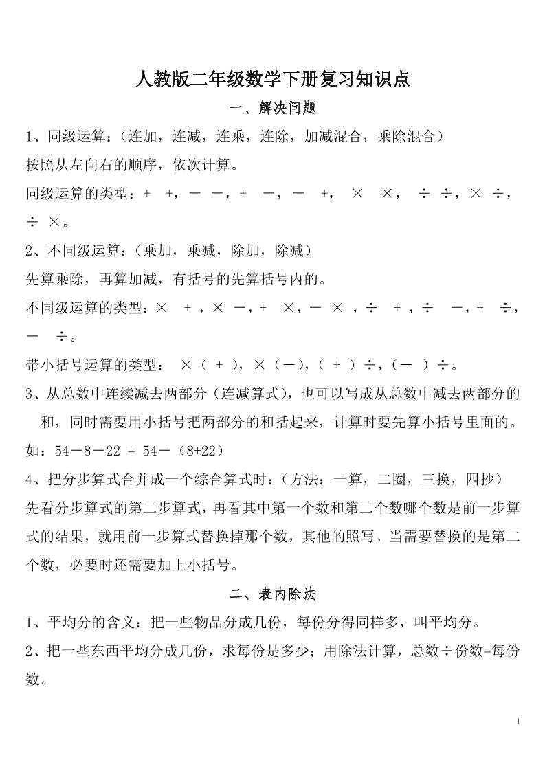 二年级下册人教数学总复习知识点归纳整理 - 奥一学习网 WWW.AYW.CC