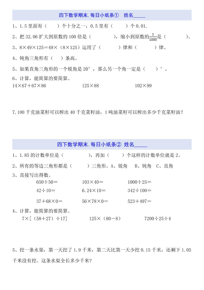 四年级下册数学每日小纸条（期末） - 奥一学习网 WWW.AYW.CC