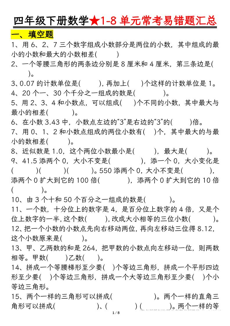 四年级下册数学【常考易错题汇总(逢考必出）空白+答案】 - 奥一学习网 WWW.AYW.CC