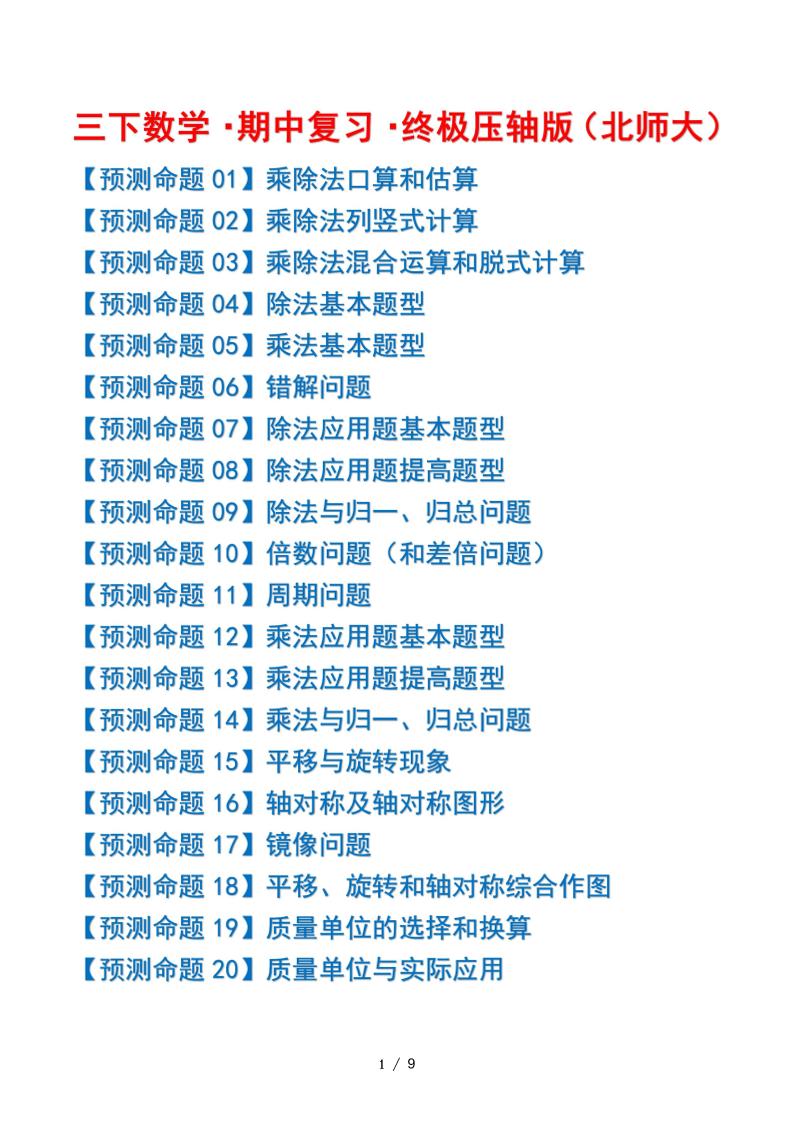 三年级下册数学期中复习·终极压轴版（原卷版）北师大版9页 - 奥一学习网 WWW.AYW.CC