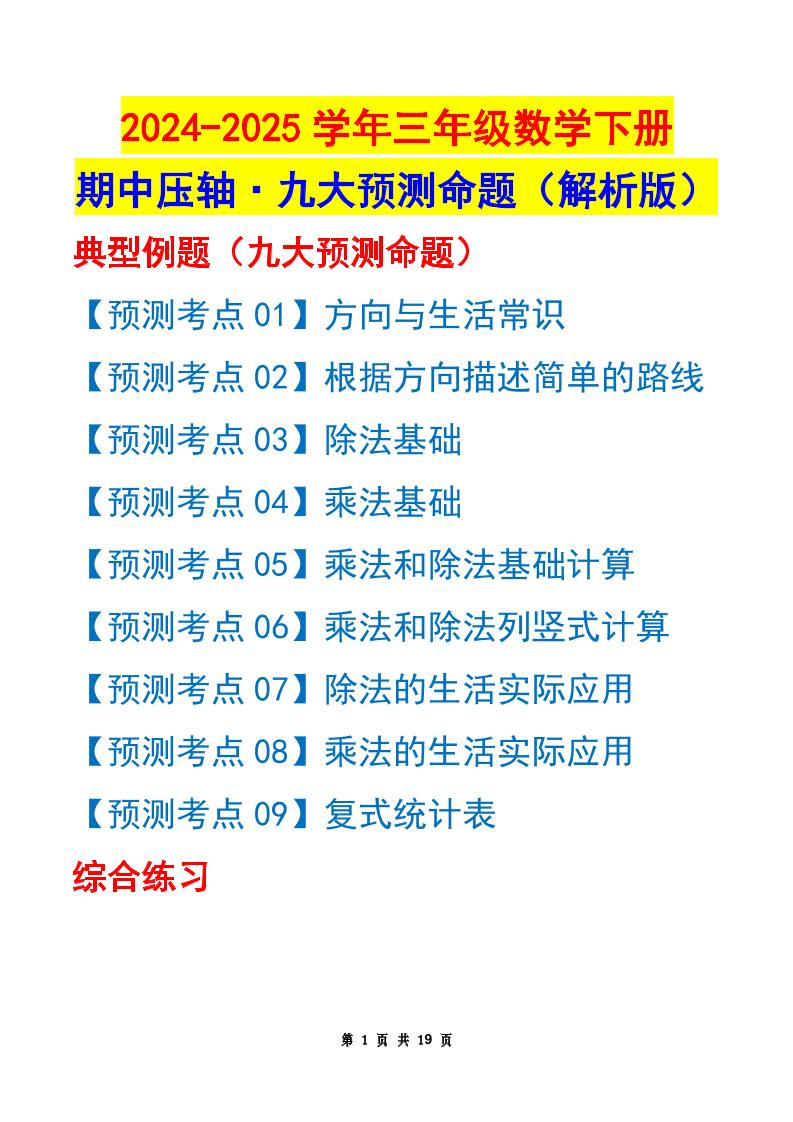 三年级下册数学期中压轴预测命题（解析版）人教版19页 - 奥一学习网 WWW.AYW.CC