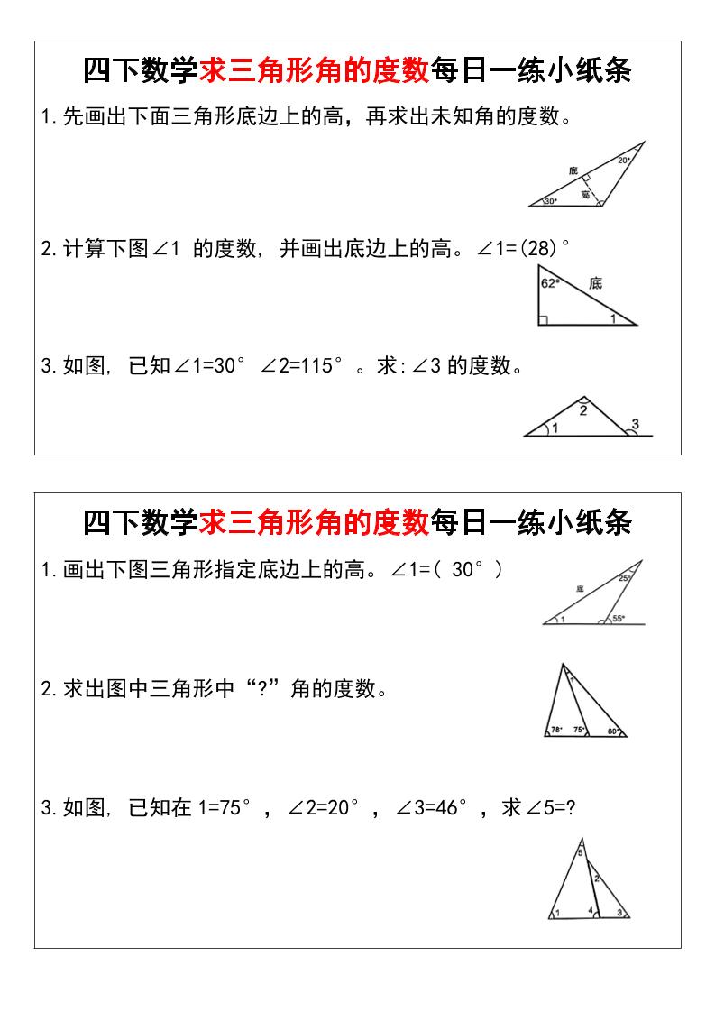 四年级下册数学求三角形角的度数每日一练小纸条 - 奥一学习网 WWW.AYW.CC
