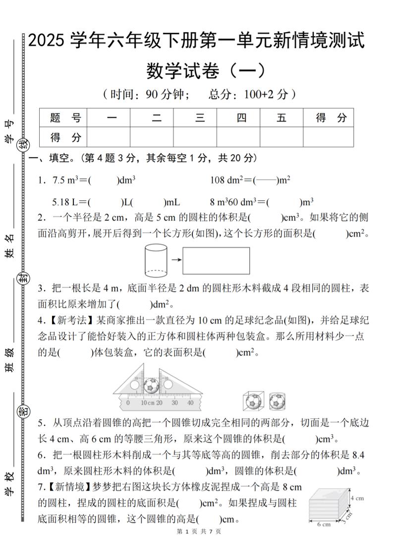 【北师大】2025学年六年级下册数学第一单元新情境测试（一） - 奥一学习网 WWW.AYW.CC