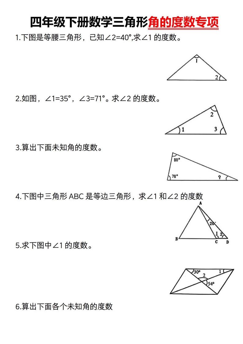 四年级下册数学《三角形的度数专项》人教版 - 奥一学习网 WWW.AYW.CC