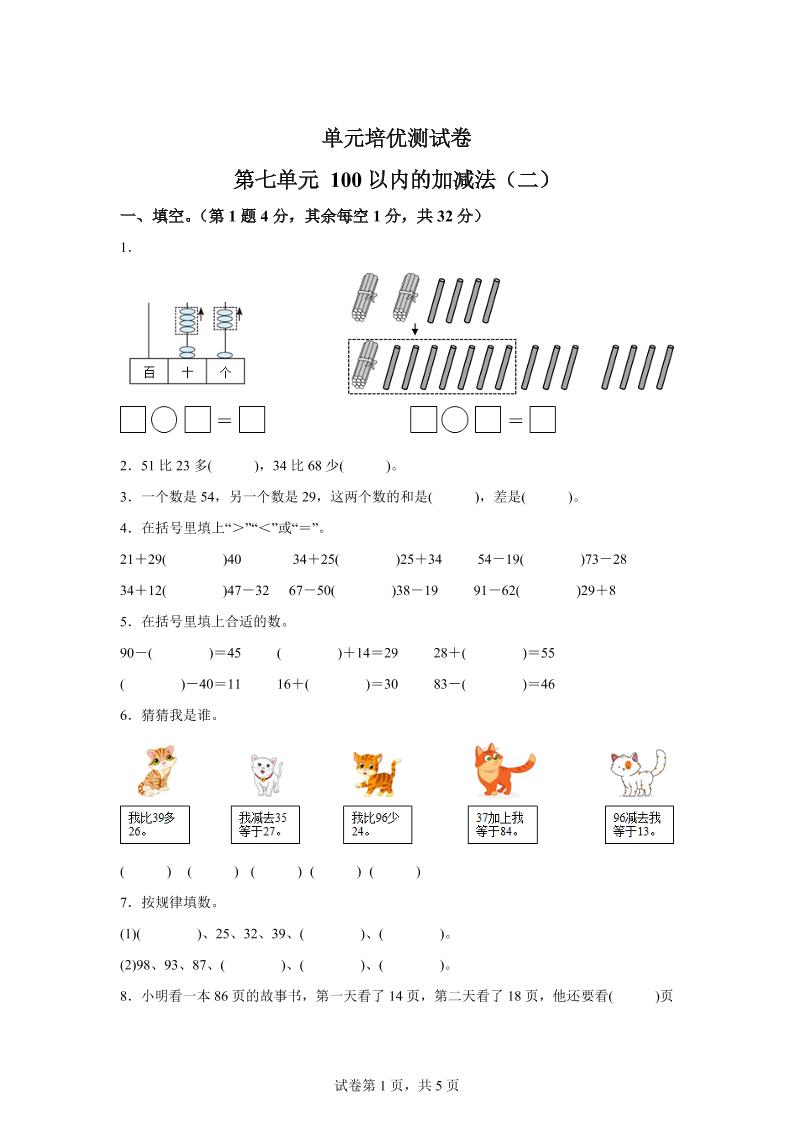 青岛63版数学一年级下册第七单元《100以内的加减法(二)》单元测试卷 - 奥一学习网 WWW.AYW.CC