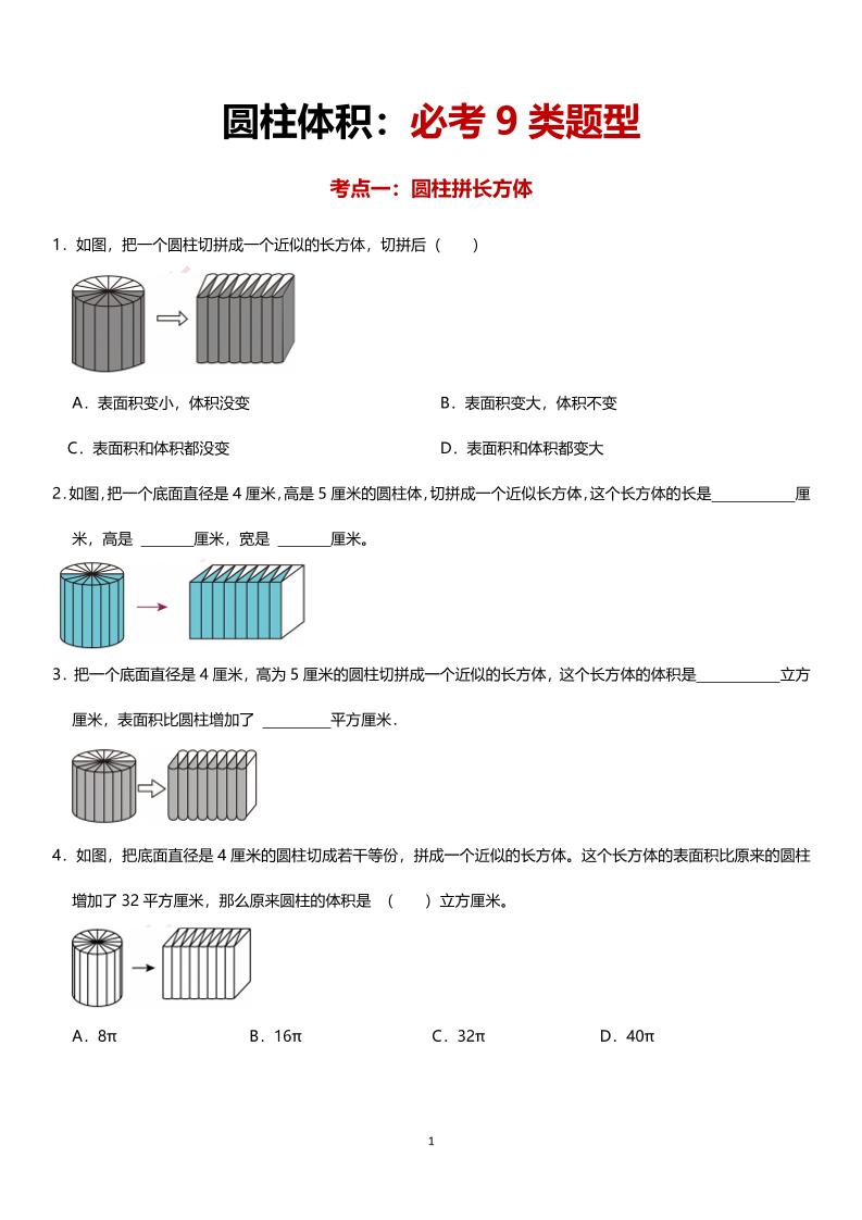 六年级下数学圆柱体积必考9类题型 - 奥一学习网 WWW.AYW.CC