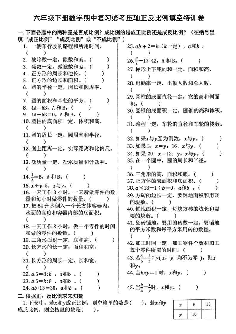 六年级下册数学期中复习必考正反比例填空 - 奥一学习网 WWW.AYW.CC