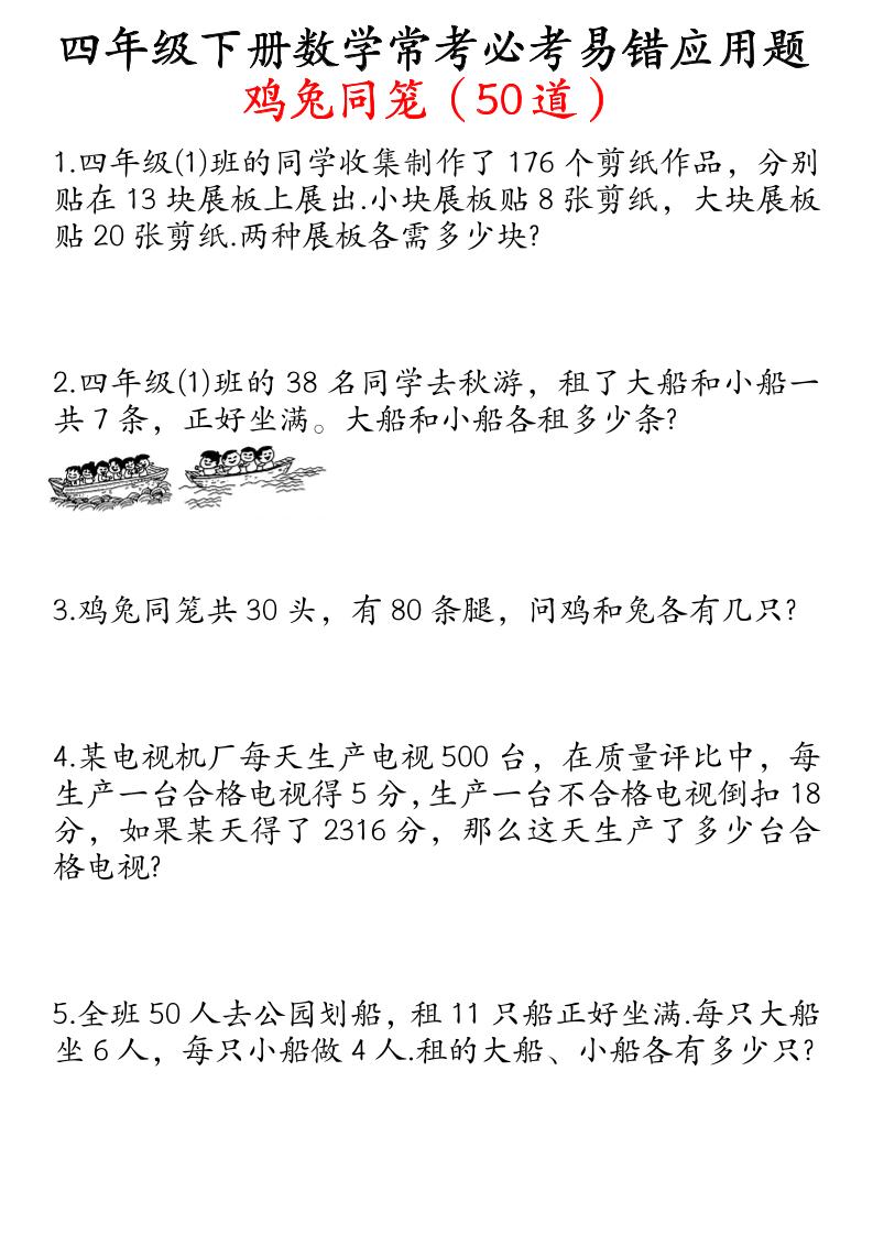 四年级下册数学鸡兔同笼易错应用题50道 - 奥一学习网 WWW.AYW.CC