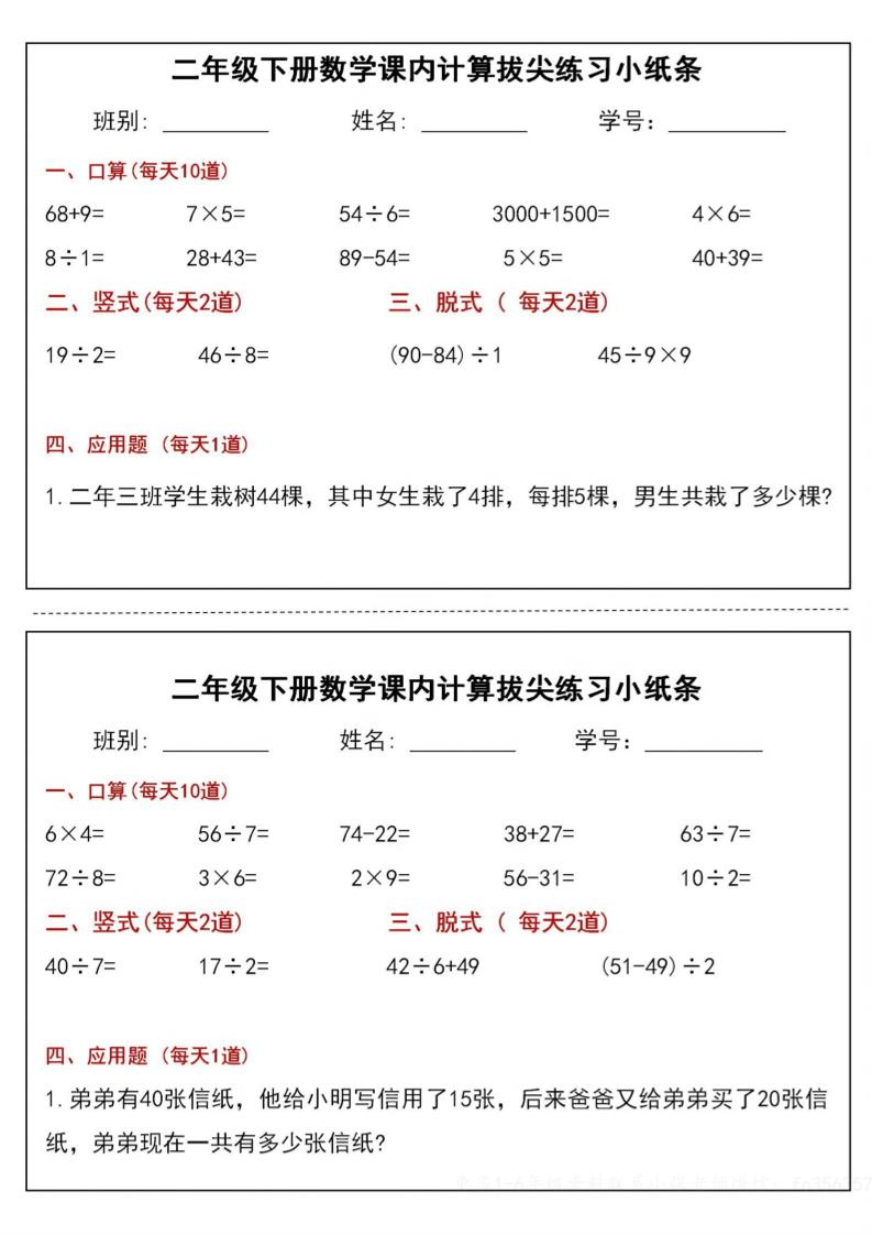 二年级下册数学课内计算拔尖练习小纸条（15页30条）-高清无水印完整版本 - 奥一学习网 WWW.AYW.CC