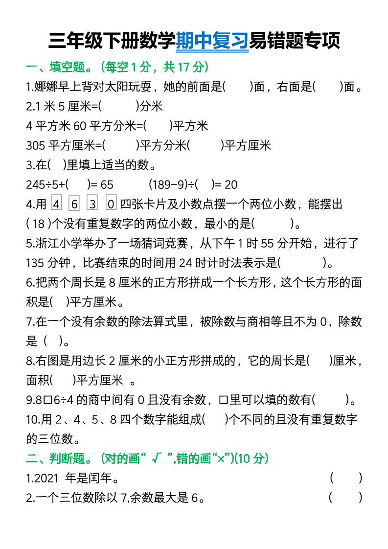 三年级下册数学期中复习易错题(9页) - 奥一学习网 WWW.AYW.CC