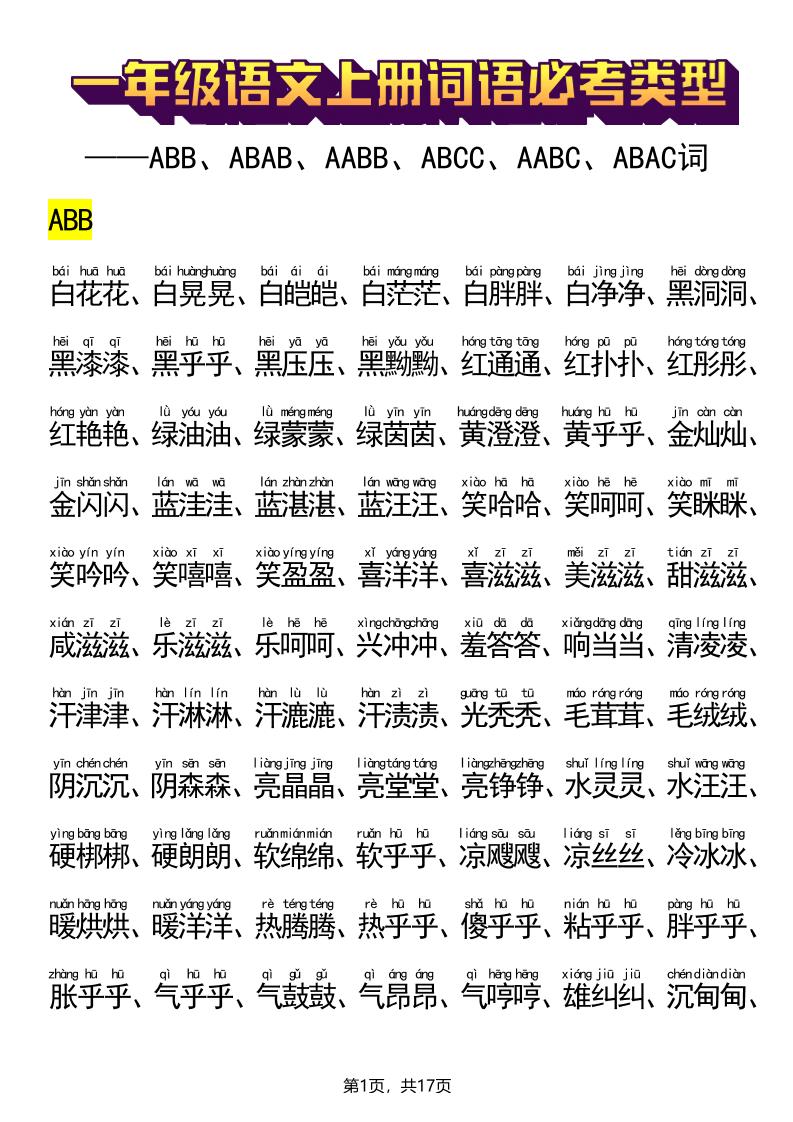 新一年级上册语文词语必考类型(ABB、ABAB、AABB、ABCC、AABC、ABAC、ABCB类词语)17页 - 奥一学习网 WWW.AYW.CC