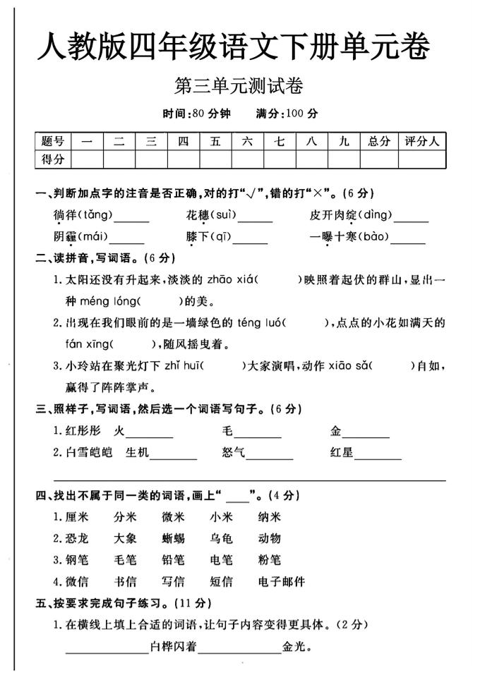 2025四年级下册语文第三单元测试卷 - 奥一学习网 WWW.AYW.CC