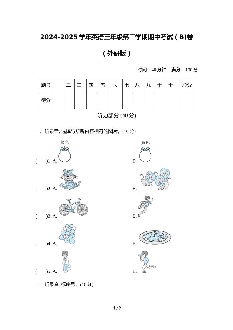 外研版2024-2025学年英语三年级下册第二学期期中考试（B)卷 - 奥一学习网 WWW.AYW.CC