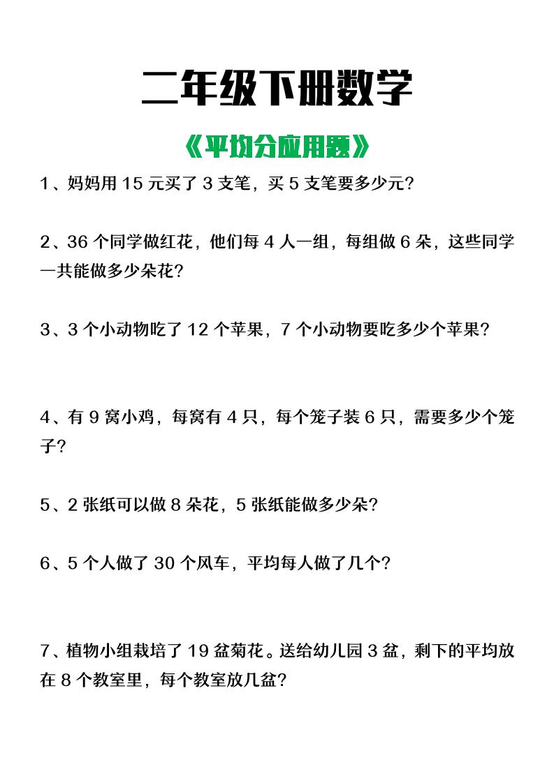 二年级下册数学【平均分应用题】4页 - 奥一学习网 WWW.AYW.CC
