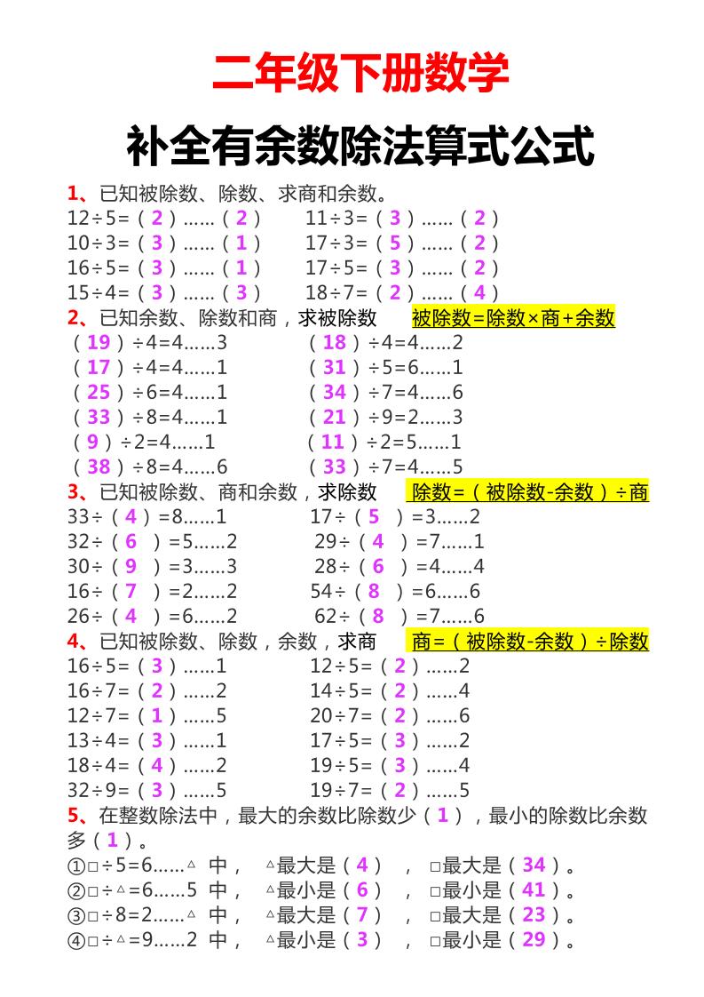 二年级下册数学必考：补全有余数算式公式+练习 - 奥一学习网 WWW.AYW.CC