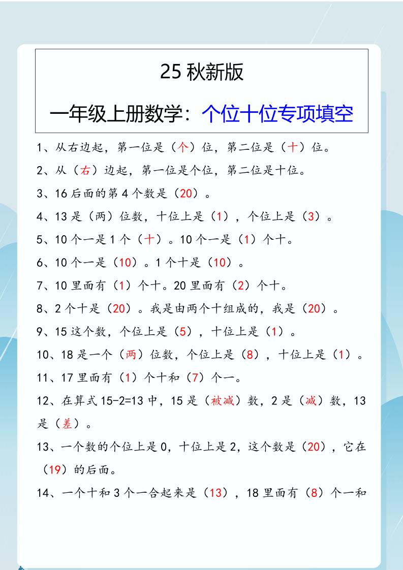 【2025秋新版】一年级上册数学：个位十位专项填空 - 奥一学习网 WWW.AYW.CC