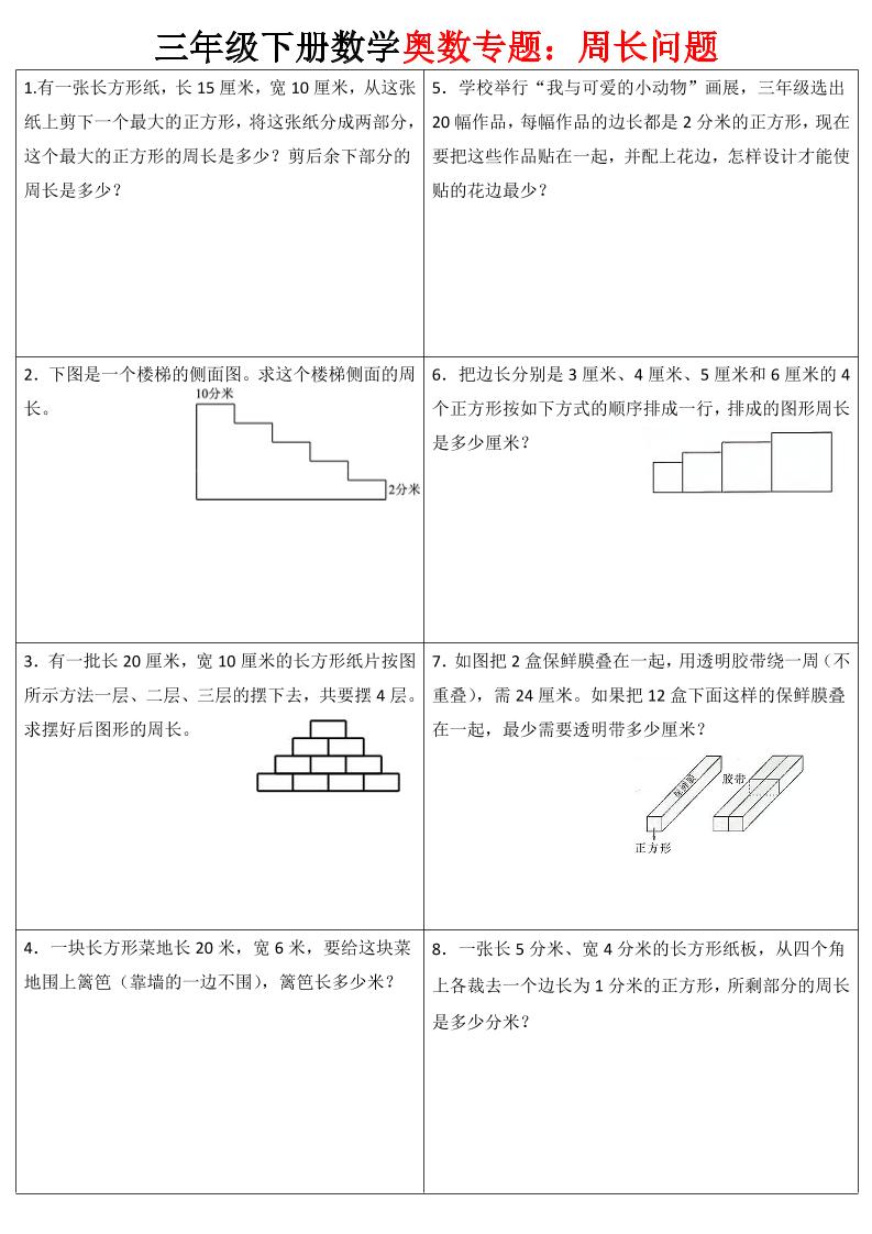 三年级下册数学【奥数周长】专项练习 - 奥一学习网 WWW.AYW.CC