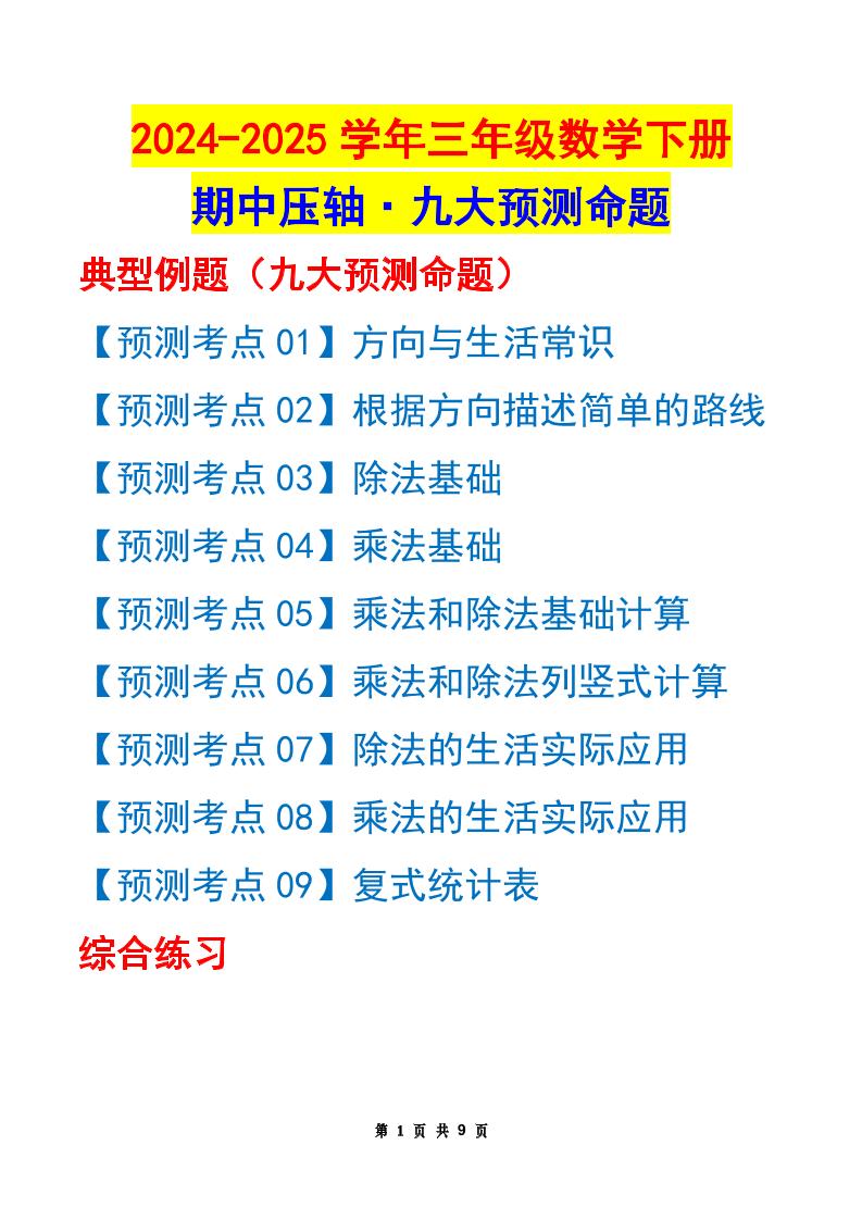 三年级下册数学期中压轴预测命题（原卷版）人教版9页 - 奥一学习网 WWW.AYW.CC