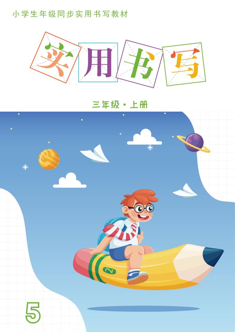 三年级上册语文《实用书写字帖》-15页 - 奥一学习网 WWW.AYW.CC