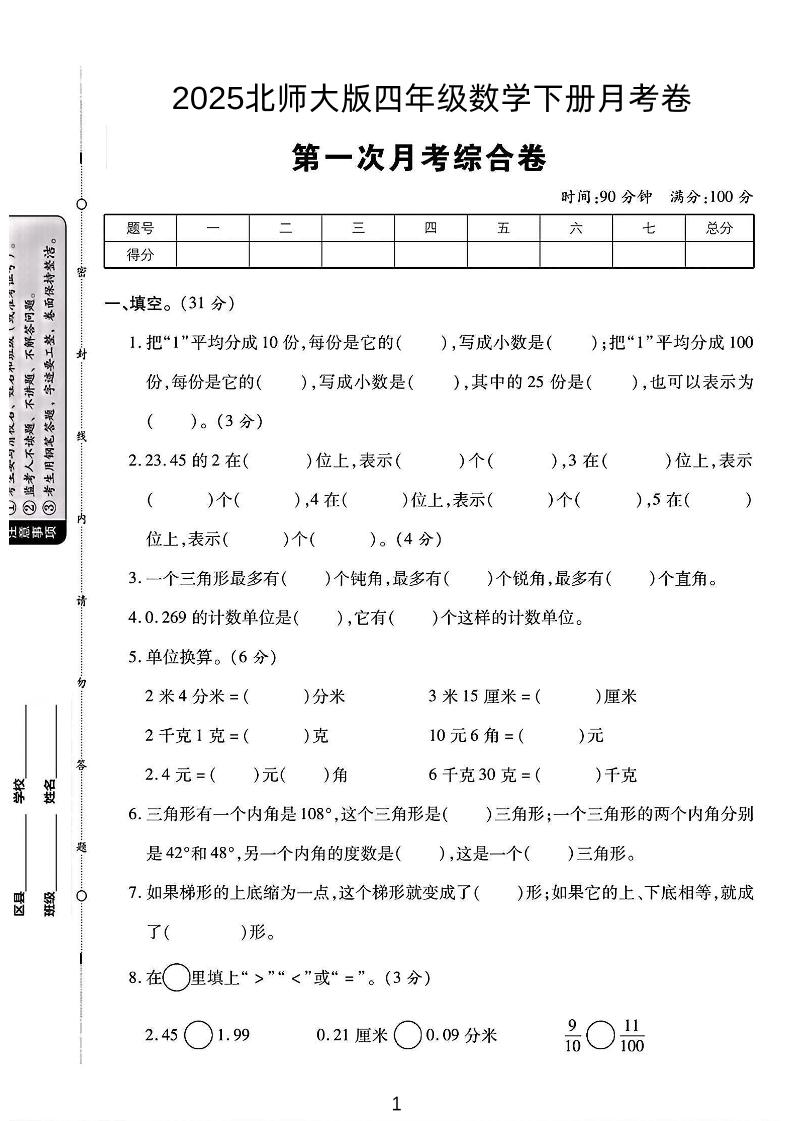 2025四年级下册数学第一次月考卷《北师》 - 奥一学习网 WWW.AYW.CC