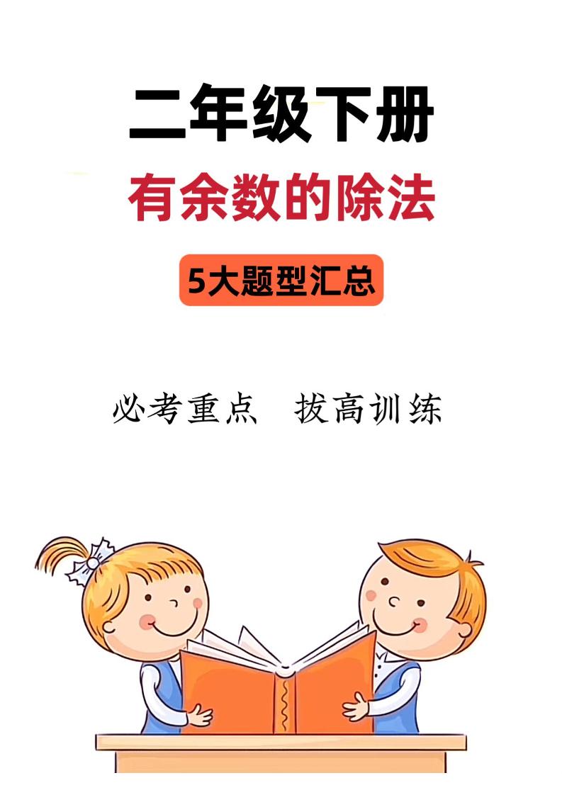 二年级下册数学《有余数的除法》五大常考题型汇总（9页） - 奥一学习网 WWW.AYW.CC