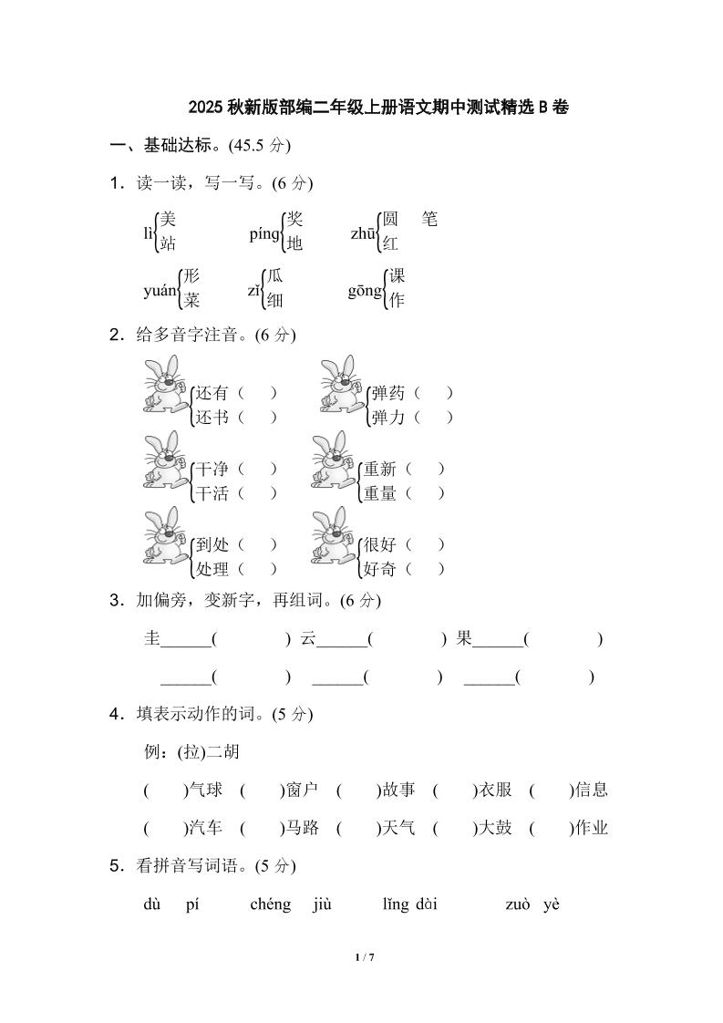 【2025秋新版】部编二年级上册语文期中测试精选 - 奥一学习网 WWW.AYW.CC