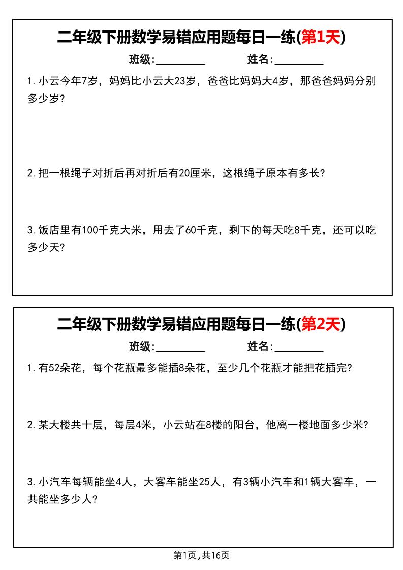 二年级下册数学易错应用题每日一练小纸条（含答案） - 奥一学习网 WWW.AYW.CC