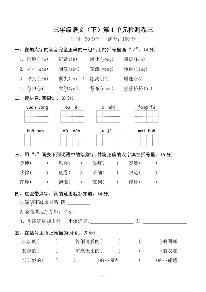 三年级下册语文第一单元检测卷三 - 奥一学习网 WWW.AYW.CC