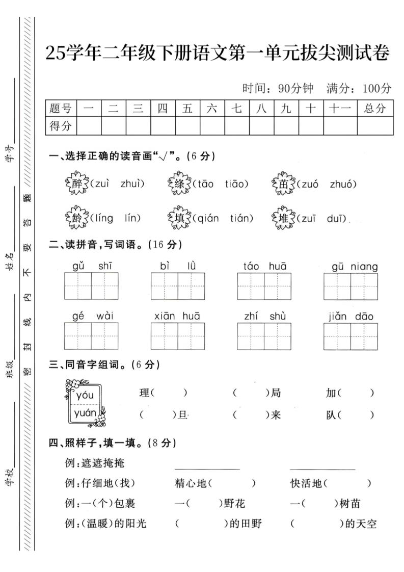 二年级下册语文第1单元检测卷–醉(1) - 奥一学习网 WWW.AYW.CC