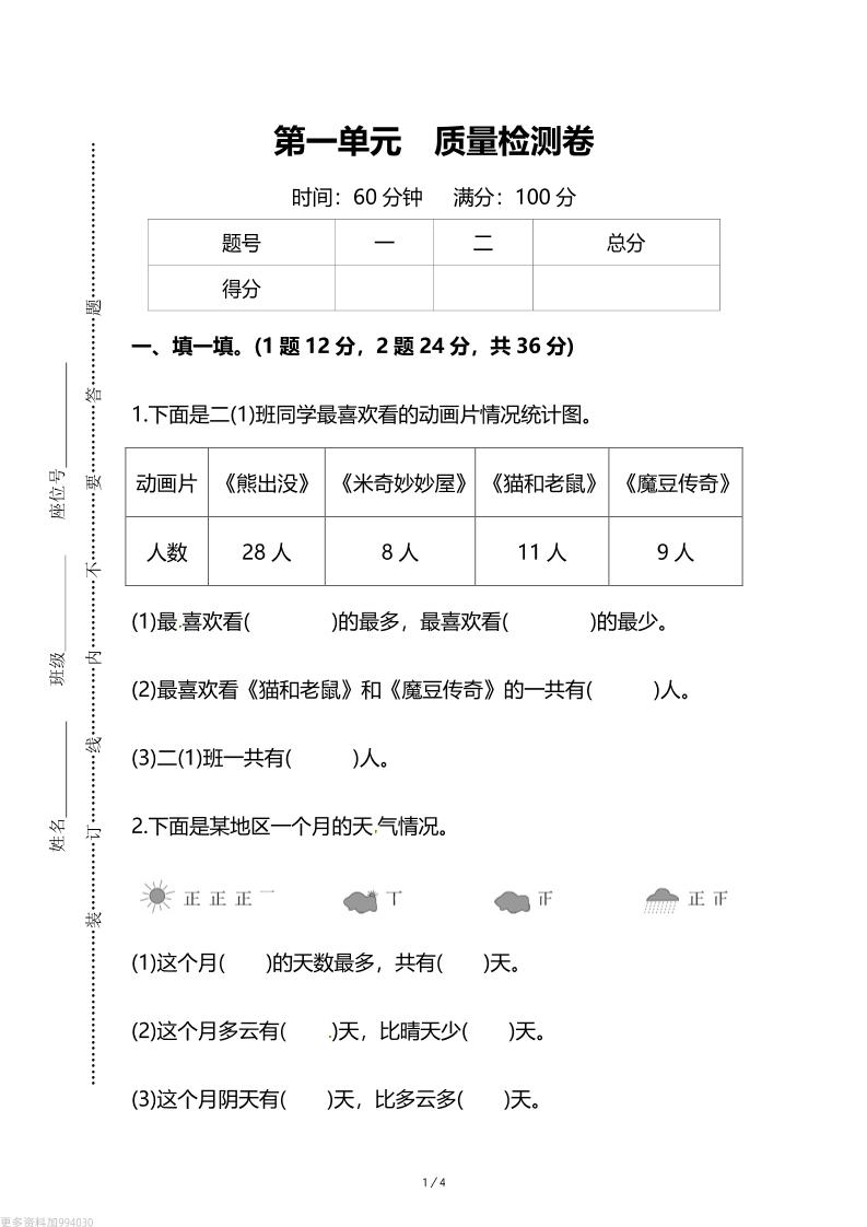 人教版二年级下册数学第一单元《数据收集和整理》测试卷（含答案） - 奥一学习网 WWW.AYW.CC