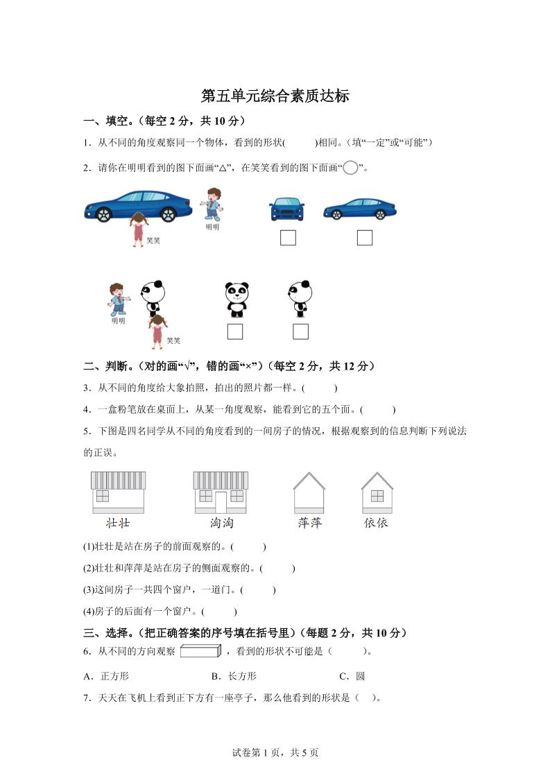 青岛63版数学二年级下册第五单元《观察物体》单元测试卷 - 奥一学习网 WWW.AYW.CC