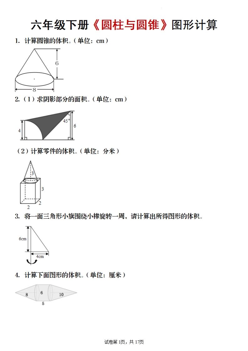 六年级下册数学《圆柱与圆锥》图形计算 - 奥一学习网 WWW.AYW.CC