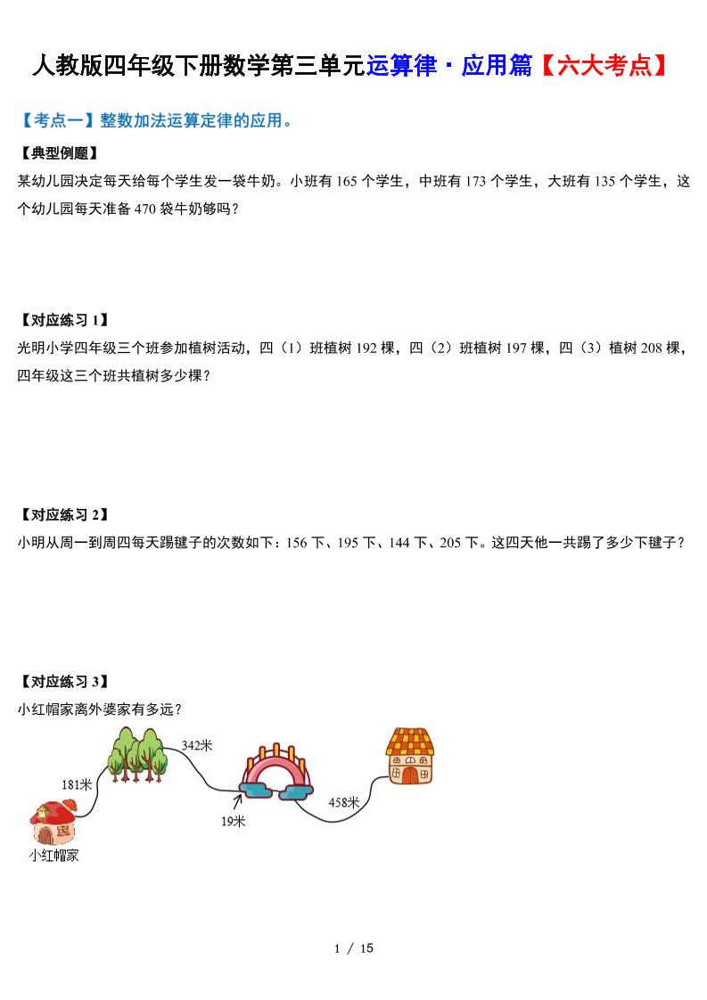 人教四年级下册数学-第三单元运算律·实践应用篇【六大考点】-含答案‘ - 奥一学习网 WWW.AYW.CC