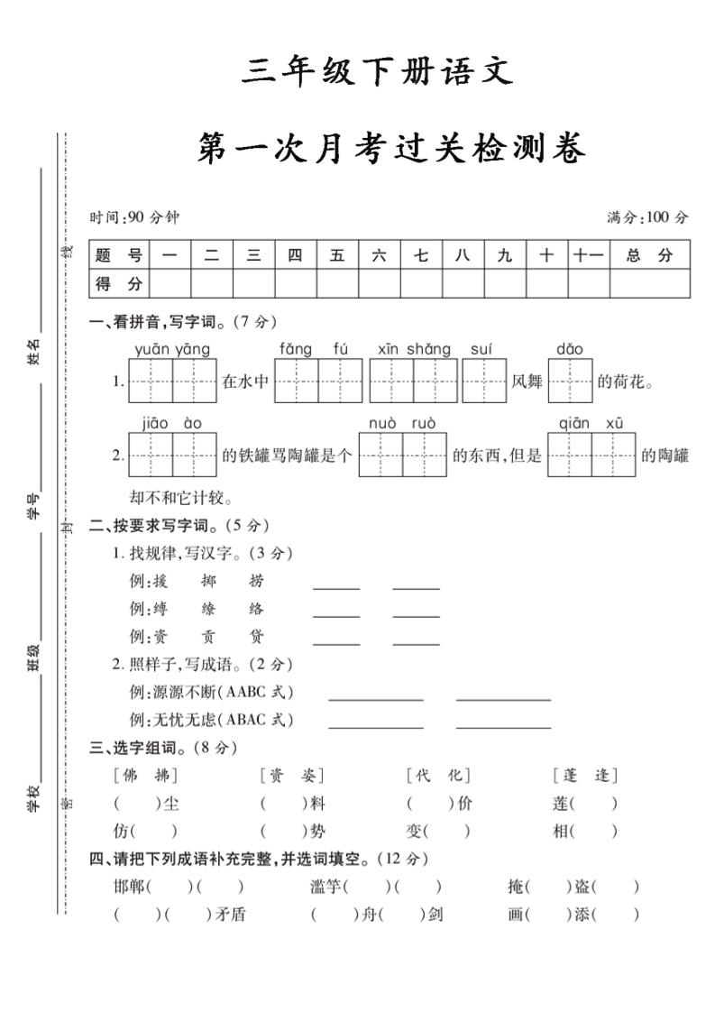 三年级下册语文第一次月考5 - 奥一学习网 WWW.AYW.CC