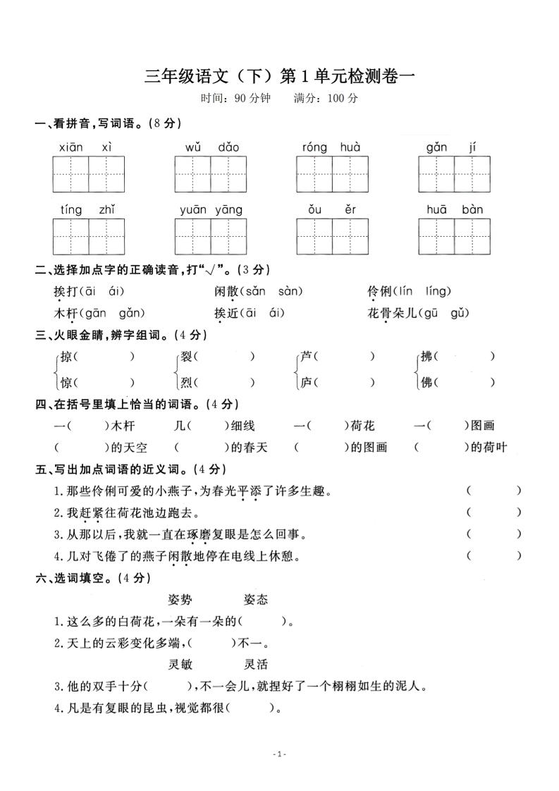 三年级下册语文第一单元检测卷一 - 奥一学习网 WWW.AYW.CC