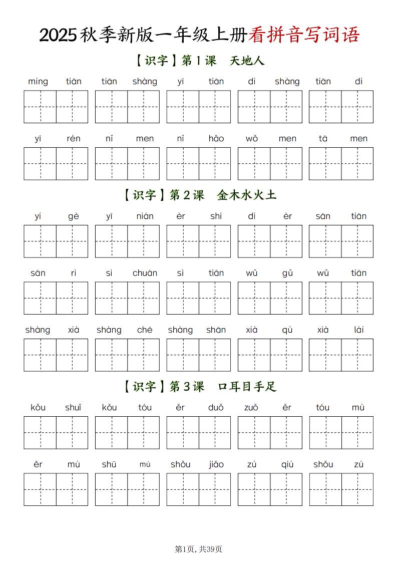 新一年级上册语文全册看拼音写词语（含答案39页） - 奥一学习网 WWW.AYW.CC