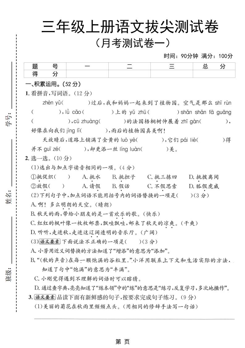 新三年级上册语文第一次月考拔尖测试卷（含答案5页） - 奥一学习网 WWW.AYW.CC