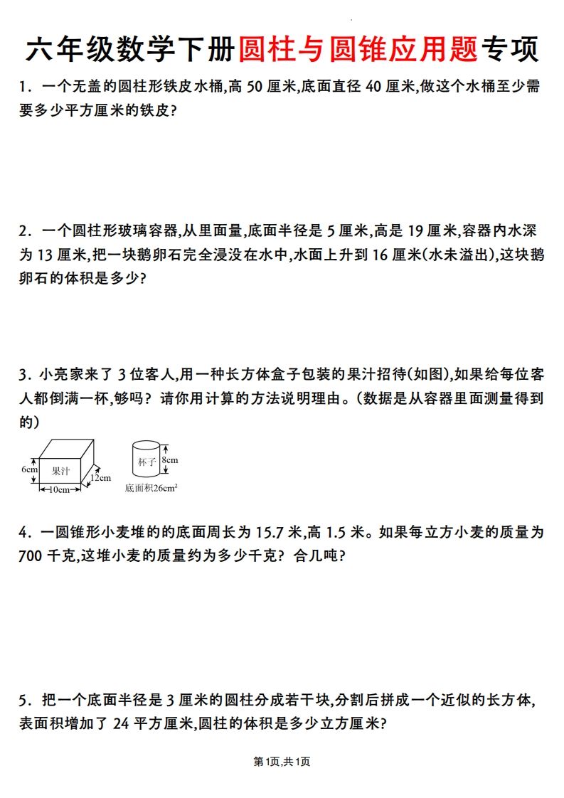六年级数学下册圆柱与圆锥应用题专项 - 奥一学习网 WWW.AYW.CC