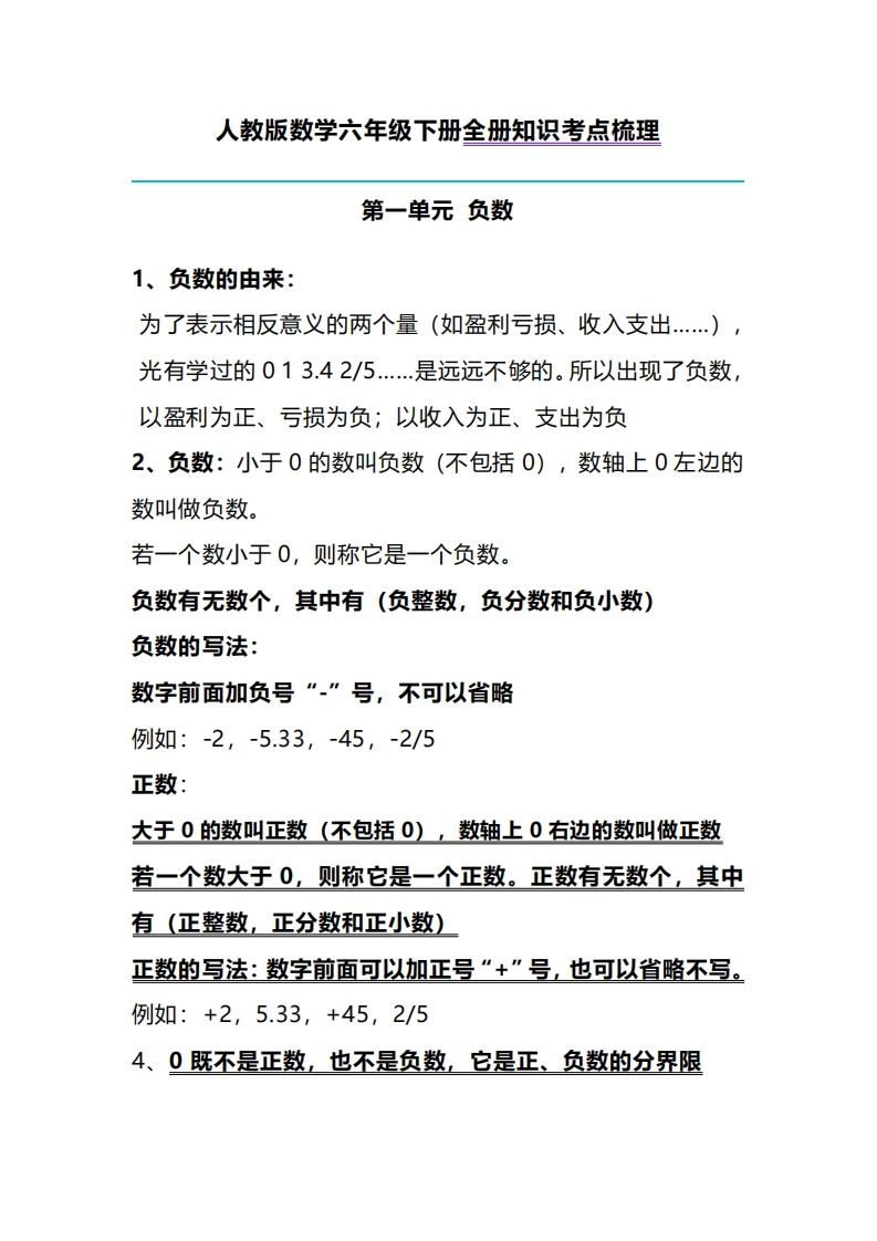 六年级下册人教版数学全册知识考点梳理 - 奥一学习网 WWW.AYW.CC