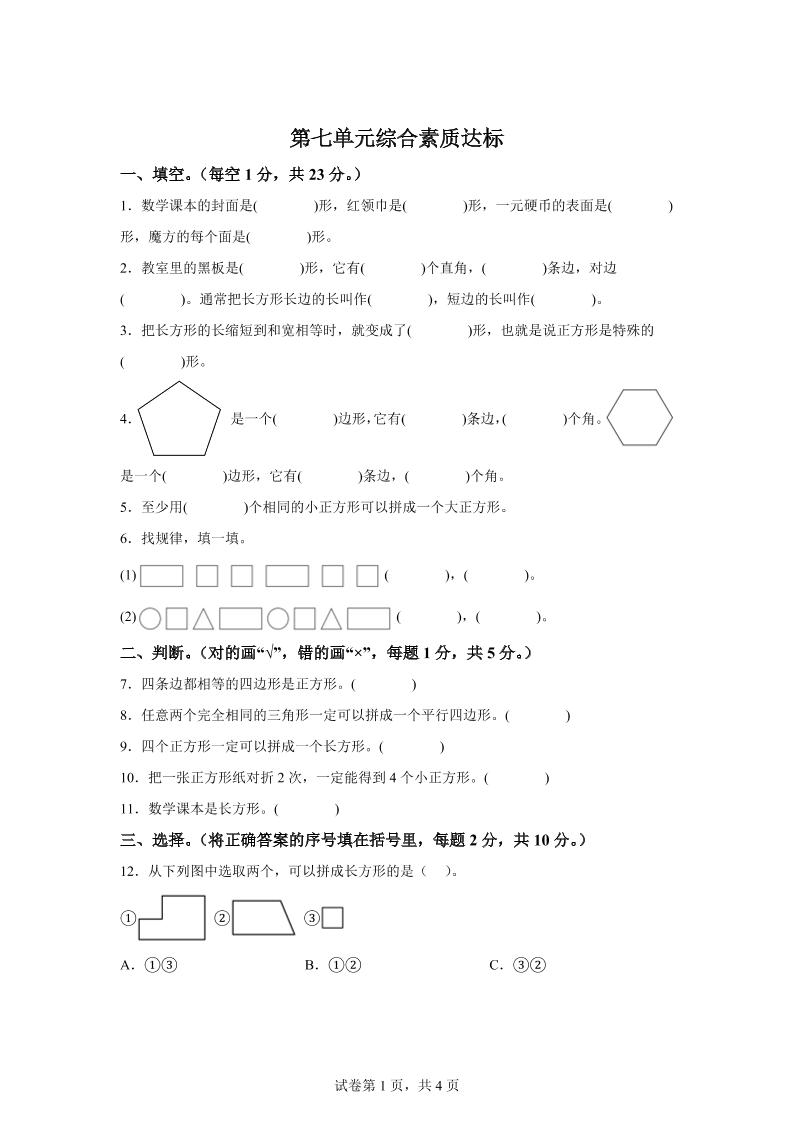 青岛63版数学二年级下册第七单元《图形与拼组》单元测试卷 - 奥一学习网 WWW.AYW.CC