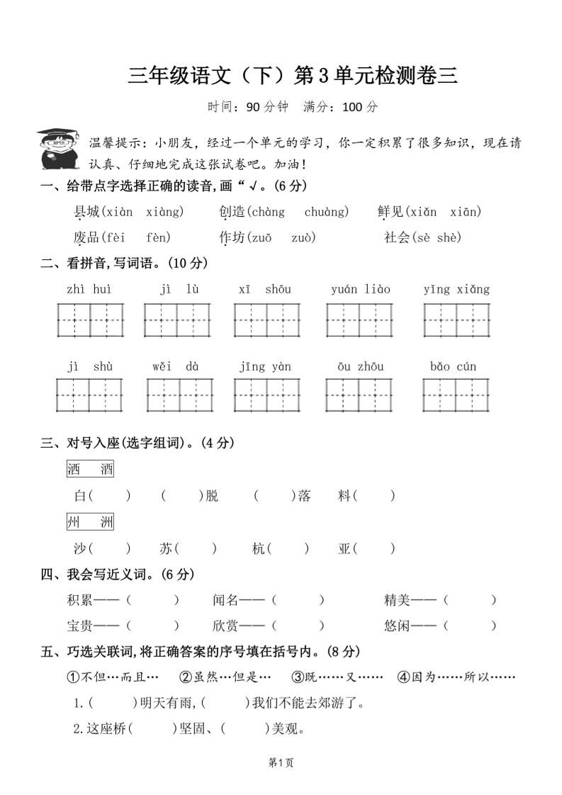 三年级下册语文第三单元检测卷三 - 奥一学习网 WWW.AYW.CC
