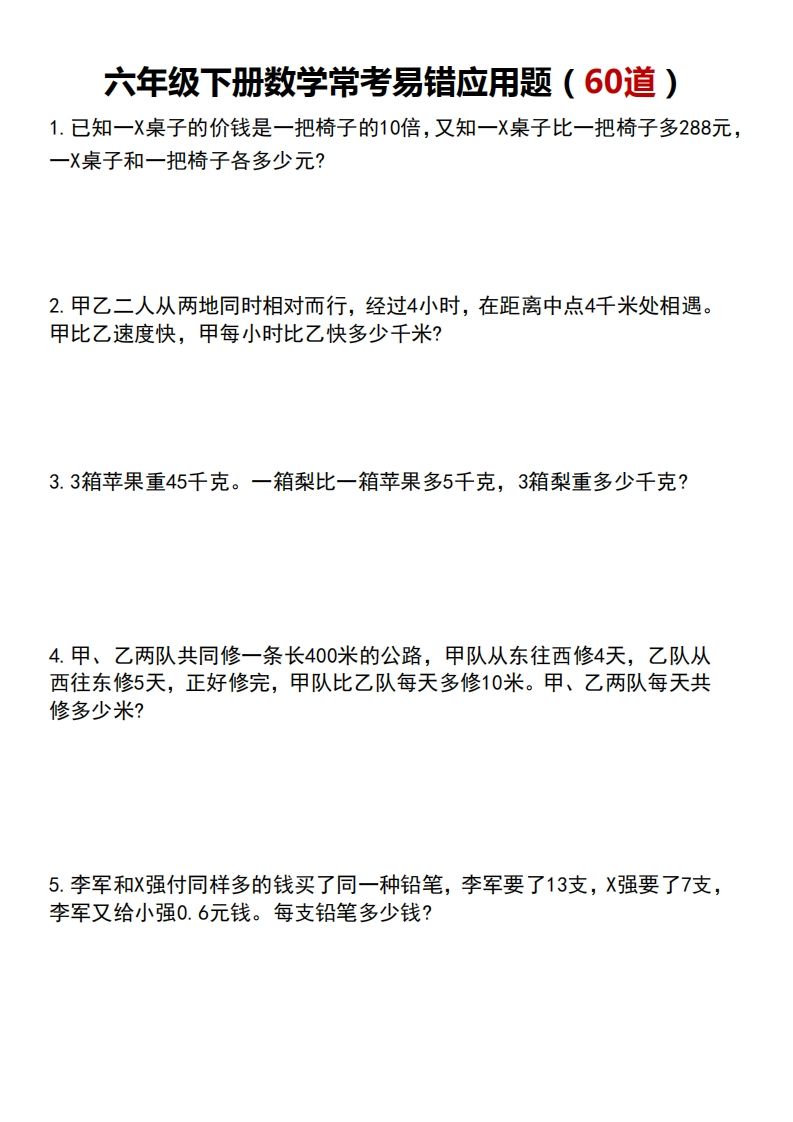 六年级下册数学常考易错应用题（60道） - 奥一学习网 WWW.AYW.CC