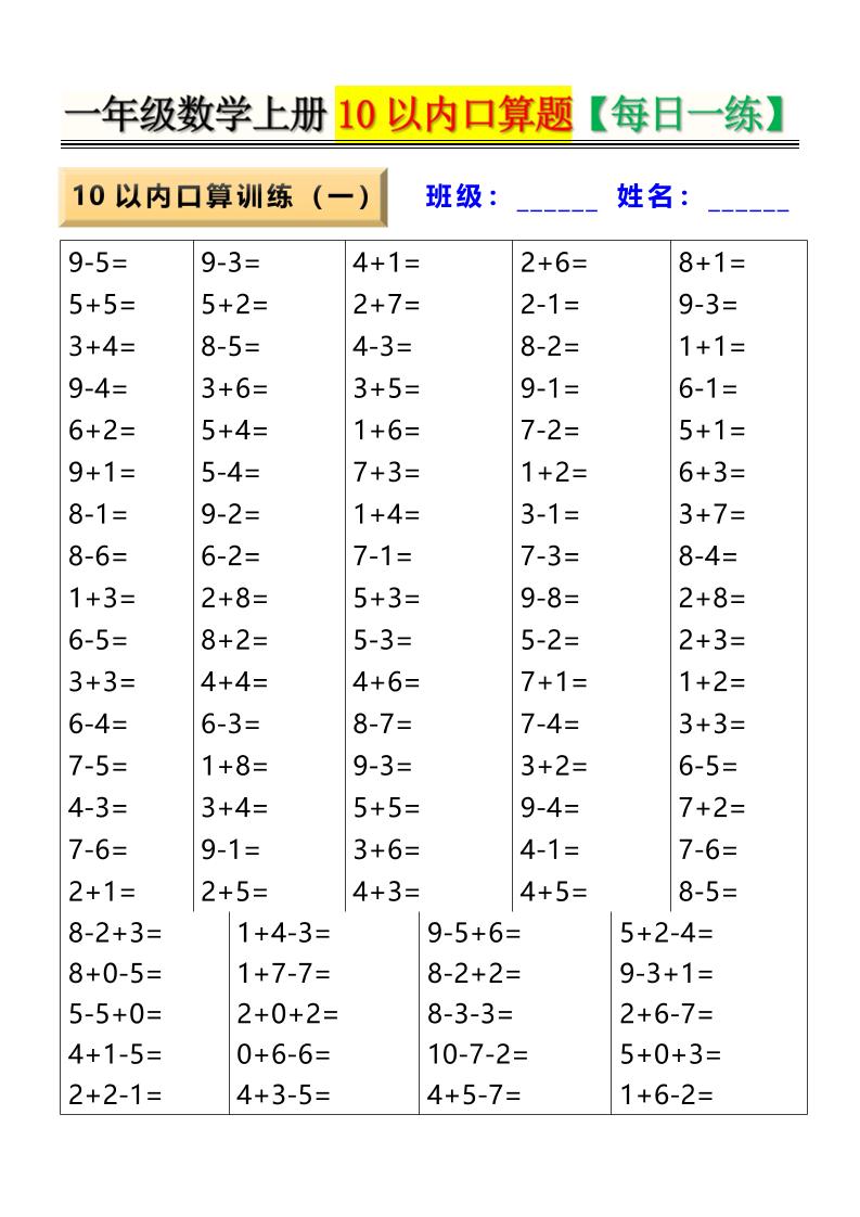 新一年级上册数学10以内口算题【每日一练】8页 - 奥一学习网 WWW.AYW.CC