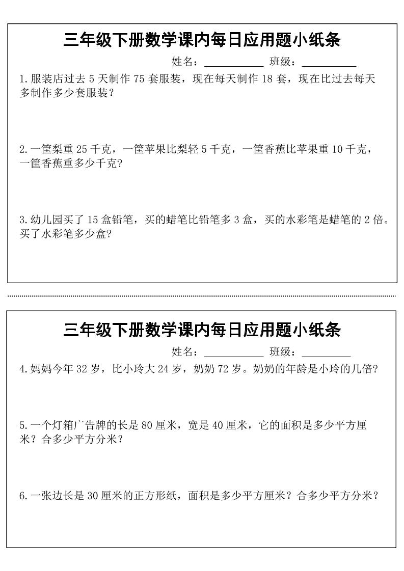 三年级下数学课内每日应用题小纸条 - 奥一学习网 WWW.AYW.CC