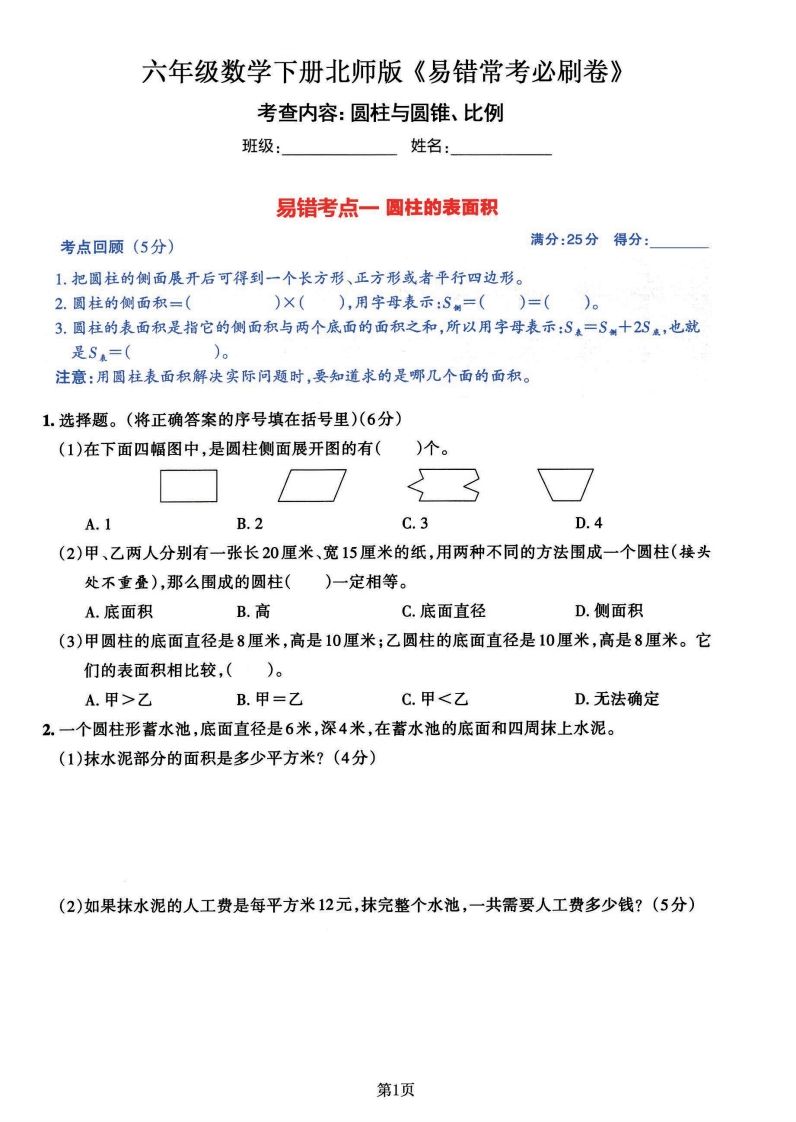 六年级数学（北师版）下册《七大类易错常考必刷卷》 - 奥一学习网 WWW.AYW.CC
