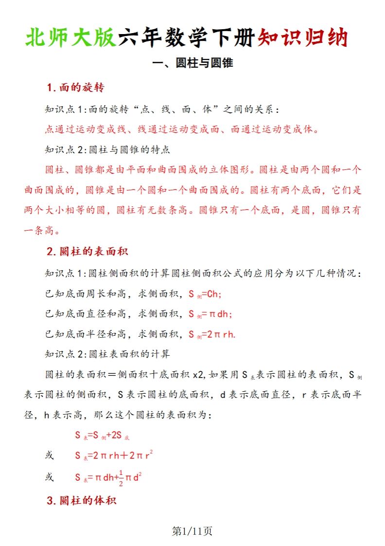 《六年数学下册知识归纳》六年级下册数学【北师大版】 - 奥一学习网 WWW.AYW.CC