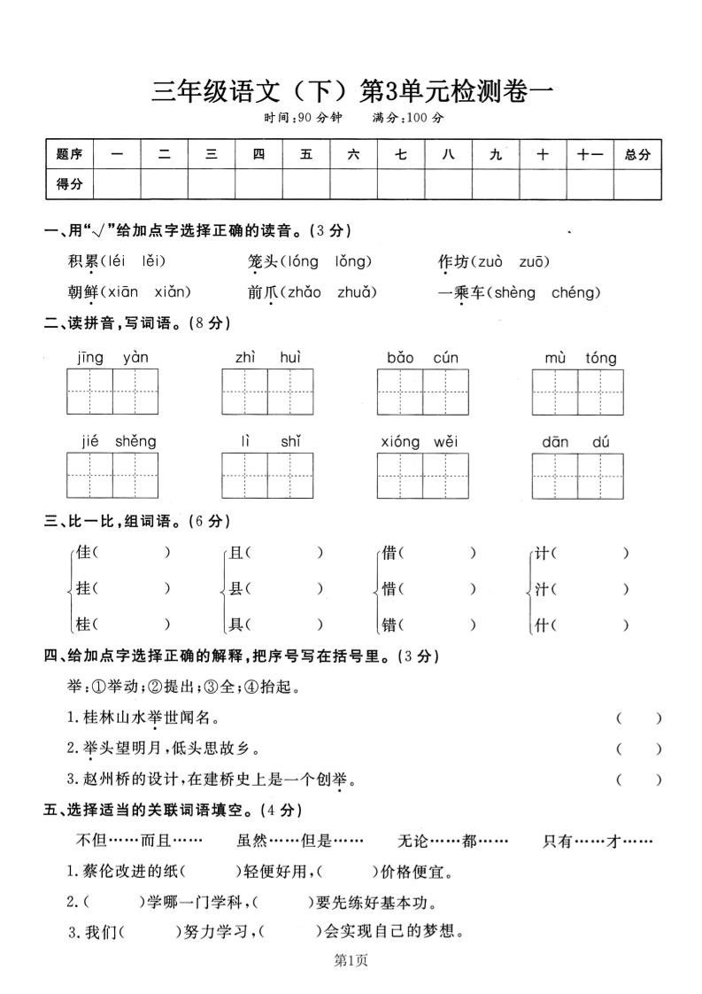 三年级下册语文第三单元检测卷一 - 奥一学习网 WWW.AYW.CC