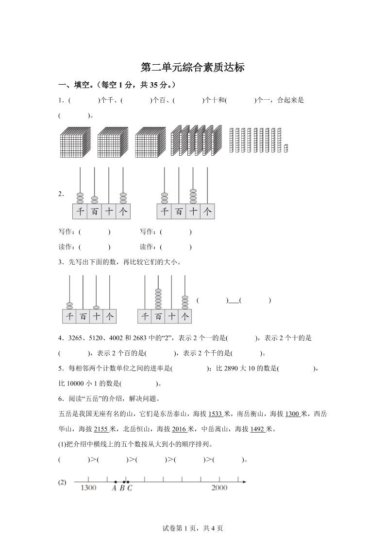 青岛63版数学二年级下册第二单元《万以内的认识》单元测试卷 - 奥一学习网 WWW.AYW.CC